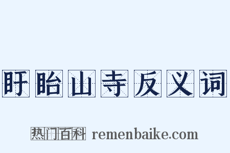 盱眙山寺反义词是什么意思的图片